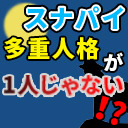 多重人格が1人じゃない！？村はどうなる･･･？【解説部屋#28】