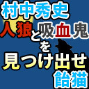 人狼と吸血鬼 村に隠れている人外を見つけ出せ!!【解説部屋#41】