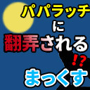 パパラッチに翻弄される!?人狼が勝つための道【解説部屋#30】