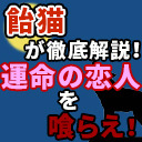 飴猫が徹底解説！運命の恋人を喰らえ！【解説部屋#24】