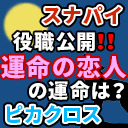 運命の恋人がどこまで生き残るのか！？運命の役職公開！！【解説部屋#20】