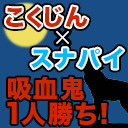 吸血鬼が考えていたこととは【解説部屋#13】