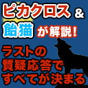 最終日、誰を信じる！？心に響いたのは？【解説部屋#8】