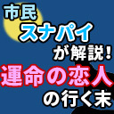 運命の恋人 登場！恋人達の行く末は！？【解説部屋#17】