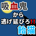 吸血鬼から逃げ延びろ！！【解説部屋#25】