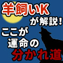 ここが運命の分かれ道！ 生き残るための選択肢【解説部屋#21】