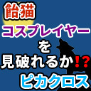 コスプレイヤー参戦！村陣営も人狼陣営も見抜けるのか！？【解説部屋#18】