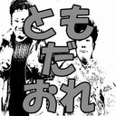 【視聴者プレゼンツクイズ番組】現役芸人と元芸人のともだおれ