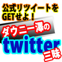 HANABI通【ダウニー澤のTwitter三昧】公式リツイートをゲットせよ!!