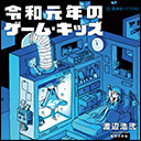 渡辺浩弐『令和元年のゲーム・キッズ』（星海社FICTIONS）刊行記念！ 豪華声優朗読ライブ＆本書解説トーク！