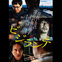 『ビジランテ』DVD発売記念！ 勝手にオーディオコメンタリー