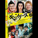 緊急放送！映画『ギャングース』＆僕モテメルマガイベント！お客さんを呼ぶにはどうしたらいいんだ！大会議ニコ生