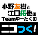 小野友樹と江口拓也のteamゆーたくのニコつく 第41回 19 4 18 木 5 30開始 ニコニコ生放送