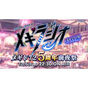 『メギド７２』5周年前夜祭【メギラジオ特別編】