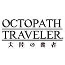 【ネタバレ】『オクトラ大陸の覇者』の「全てを授けし者 8章 後編」をプレイ！