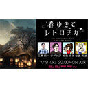 『春ゆきてレトロチカ』をつくった人と実況