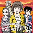 【発売直前先行プレイ】『秋田・男鹿ミステリー案内 凍える銀鈴花』をつくった人と実況