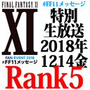 #FF11メッセージ 特別生放送 RANK5