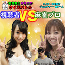 【視聴者vs麻雀プロ】生放送無料★初音舞щ(゜▽゜щ)とオネエのクイズバトル★クイズ＆なぞなぞ＆ジェスチャー対決！