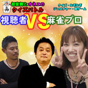 【視聴者vs麻雀プロ】生放送無料★初音舞щ(゜▽゜щ)とオネエのクイズバトル★クイズ＆なぞなぞ＆ジェスチャー対決！