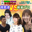 【視聴者vs麻雀プロ】初音舞щ(゜▽゜щ)とオネエのクイズバトル★なぞなぞ＆お絵かき当て対決！