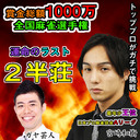 【麻雀】賞金総額1000万！トッププロがガチで挑戦！★全国麻雀選手権★～最終２半荘～