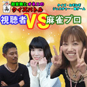 【視聴者vs麻雀プロ】生放送無料★初音舞щ(゜▽゜щ)とオネエのクイズバトル★クイズ＆なぞなぞ＆ジェスチャー対決！