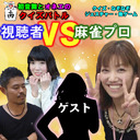 【視聴者vs麻雀プロ】生放送無料★初音舞щ(゜▽゜щ)とオネエのクイズバトル★クイズ＆なぞなぞ＆ジェスチャー対決！