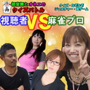 【視聴者vs麻雀プロ】生放送無料★初音舞щ(゜▽゜щ)とオネエのクイズバトル★クイズ＆なぞなぞ＆ジェスチャー対決！