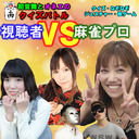 【視聴者vs麻雀プロ】生放送無料★初音舞щ(゜▽゜щ)とオネエのクイズバトル★クイズ＆なぞなぞ＆ジェスチャー対決！