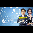 【DHC】2022/6/29(水) 大高未貴×江崎道朗×居島一平【虎ノ門ニュース】