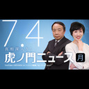 【DHC】2022/7/4(月) 田北真樹子×石平×居島一平【虎ノ門ニュース】