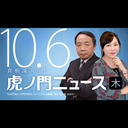 【DHC】2022/10/6(木) 有本香×石平×居島一平【虎ノ門ニュース】