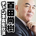 【ゲスト：河村たかし】百田尚樹チャンネル生放送 第367回