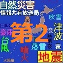 地震警戒放送２４時 防災ベイブカジノカジノ とは共有（地震・噴火・異常気象等） BSC24-第2