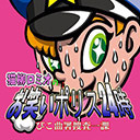 猫柳ロミオのお笑いポリス24時 第20回A面