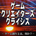 ゲームクリエイターズクライシス Vol.40