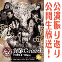 【公開生放送】第58回魔界〜貪欲Greed〜＜振り返り＞