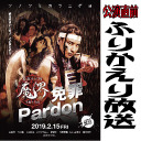 【ふりかえり放送】第56回魔界　免罪〜Pardon〜【公演直前】