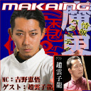 魔界情報バラエティ　MAKAIng