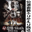 【公演直前】第62回 魔界～怠惰Sloth～【ふりかえり放送】