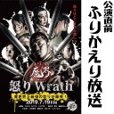 【公演直前】第61回 魔界～怒りWrath～【ふりかえり放送】