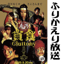 【公演直前】第63回 魔界～貪食Gluttony～【ふりかえり放送】