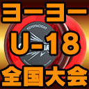 2020年全日本ジュニアヨーヨー選手権大会 Presented by Cloud Native Inc.