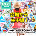 【高画質アーカイブ】世界最大級 旅の祭典「ツーリズムEXPOジャパン2018」各ブース訪問生中継！ / トラベル Watch