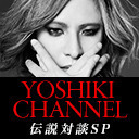 YOSHIKI CHANNEL 伝説対談SP VOL.21〜清春生出演〜