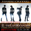 12/31 YOSHIKI CHANNEL 新春スペシャル生放送 「THE LAST ROCKSTARS ゆく年くる年」 決定！ 紅白放送直後 全メンバー生出演