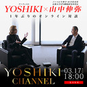 YOSHIKI×山中伸弥教授（ノーベル生理学・医学賞を受賞した京都大学iPS細胞研究所所長）が1年の時を経て再びオンラインで対談