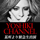 YOSHIKI電撃降臨〜某所某イベントよりYOSHIKI緊急生出演〜