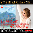 【7/3（月）7:00am〜　（Los Angels時間　7/2（日）3:00pm　）】YOSHIKI　「Anime Expo 2023」出演　独占生中継